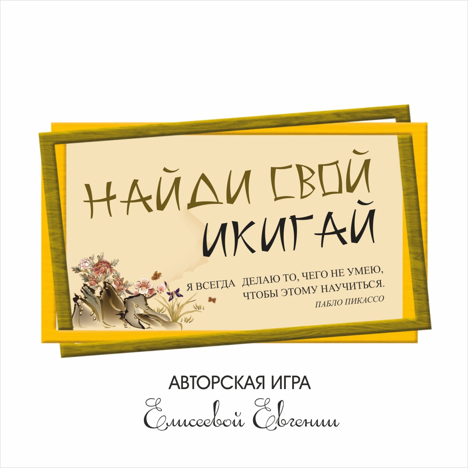 Найди свой Икигай коробочная+онлайн-версия - Мастер Т-игр