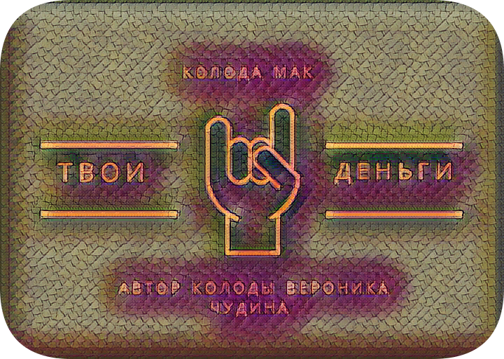 Твои деньги