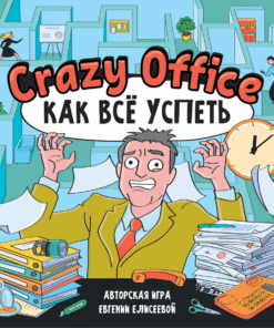 Трансформационная коучинговая игра «Crazy office. Как все успеть. Бизнес-тренажер по тайм менеджменту, и не только» (настольный формат)