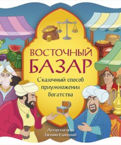 Трансформационная игра «Восточный базар. Сказочный способ приумножения богатства» (онлайн-формат)