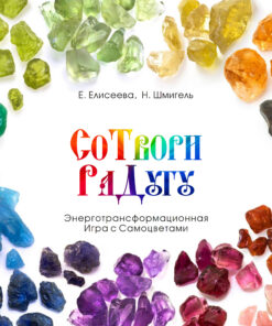 Трансформационная игра «СоТвори РаДугу. Энерготрансформационная игра с самоцветами» (настольный формат)