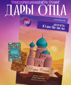 Трансформационная психологическая игра-тренинг «Дары отца»