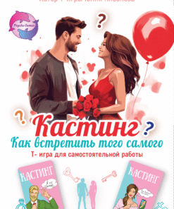 Трансформационная психологическая игра «Кастинг. Как встретить того самого»