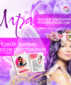 Трансформационная психологическая игра «Новая жизнь после расставания»