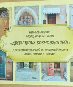 Метафорические ассоциативные карты «Двери твоих возможностей» (в картонной коробочке)