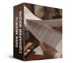 Видеокурс в записи «Пора менять сценарий жизни»