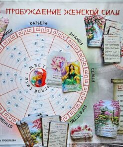 Трансформационная коучинговая настольная игра «Пробуждение женской силы» (настольный+онлайн-формат)