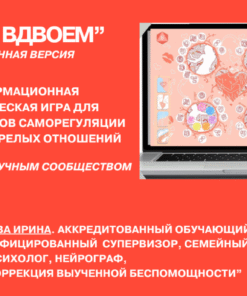 Трансформационная игра «Танго Вдвоём" (электронный формат) + Личная терапия + Супервизия + Курс для трансформации себя и отношений (индивидуально)